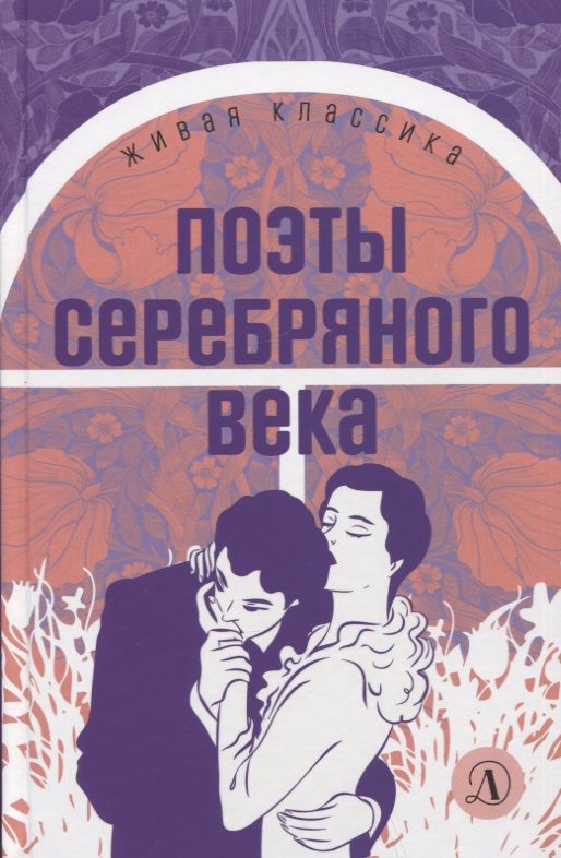 Обложка книги "Ахматова, Анненский, Цветаева: Поэты серебряного века. Стихотворения"