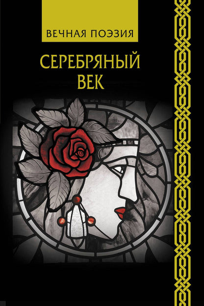 Обложка книги "Ахматова, Бальмонт, Брюсов: Серебряный век"
