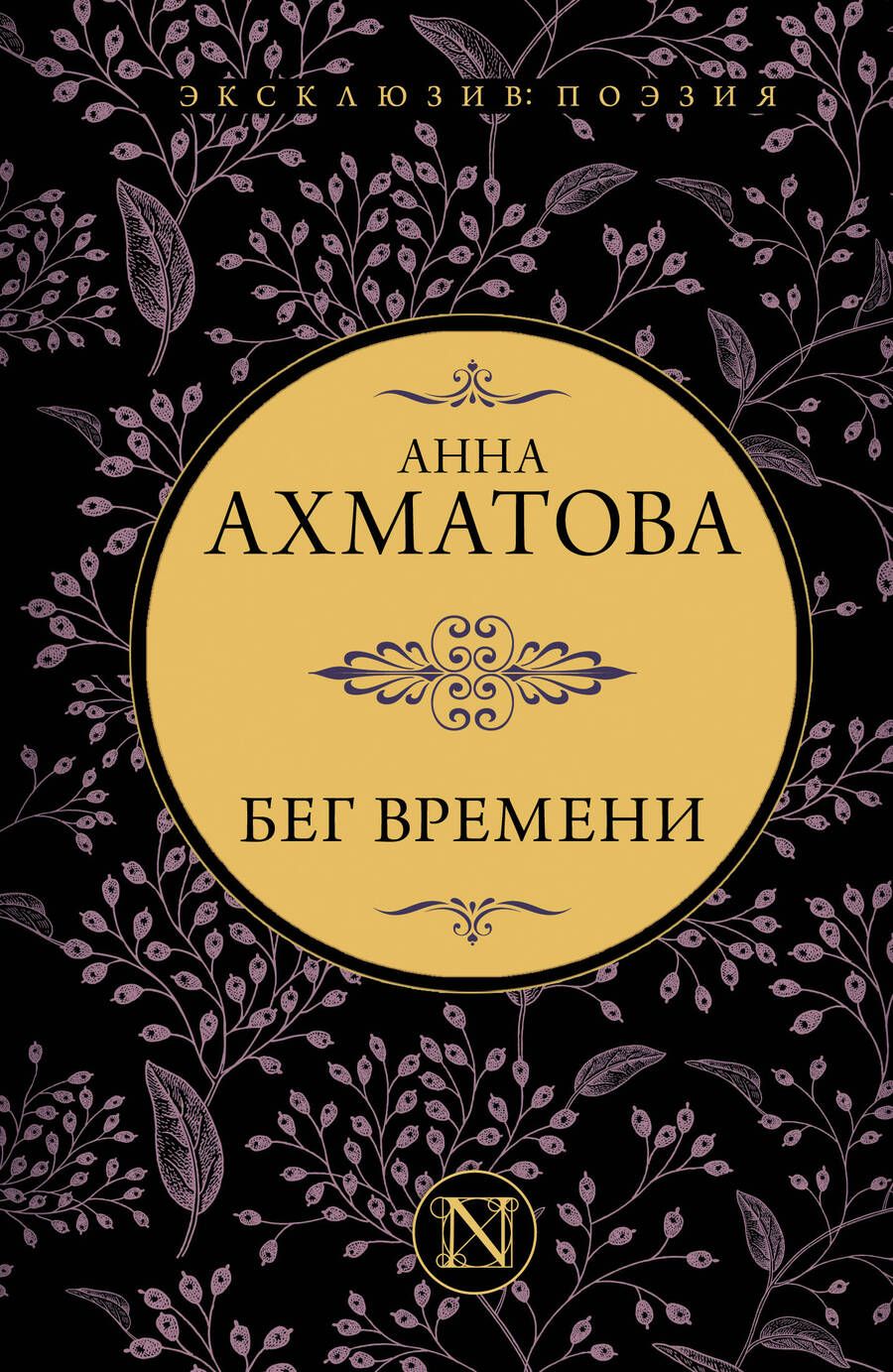 Обложка книги "Ахматова: Бег времени. Сборник"