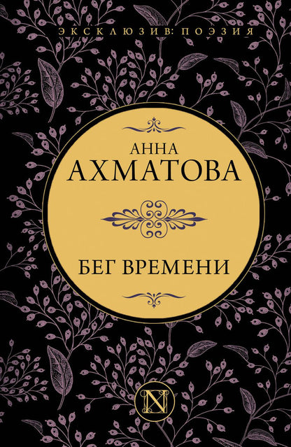 Обложка книги "Ахматова: Бег времени. Сборник"