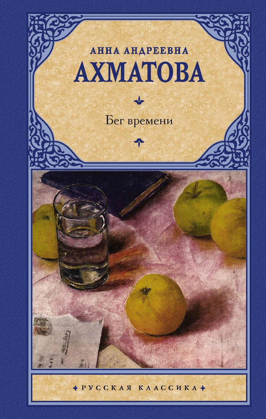 Обложка книги "Ахматова: Бег времени"