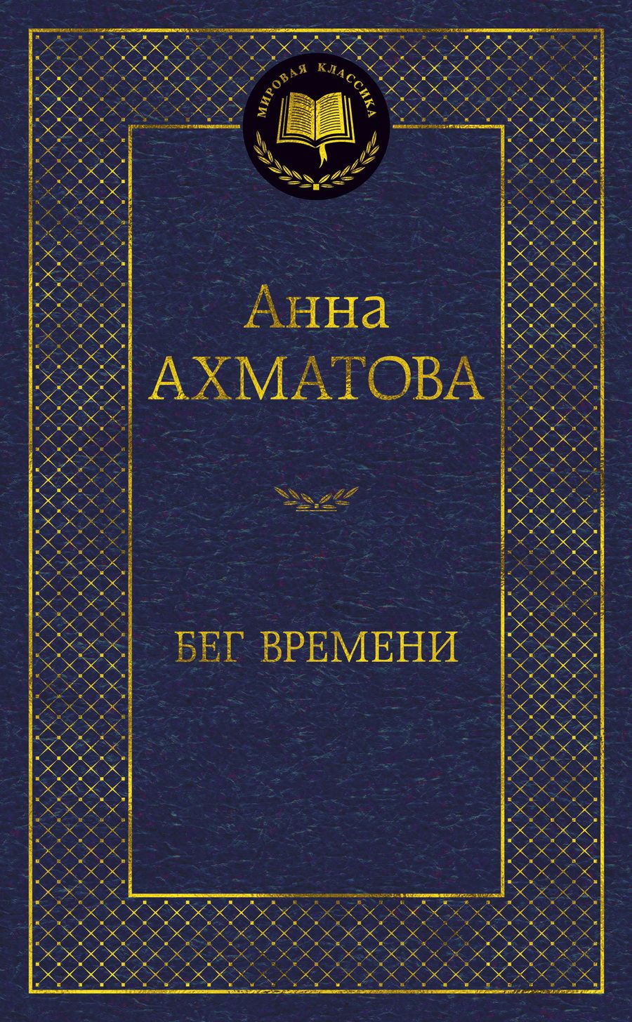 Обложка книги "Ахматова: Бег времени"