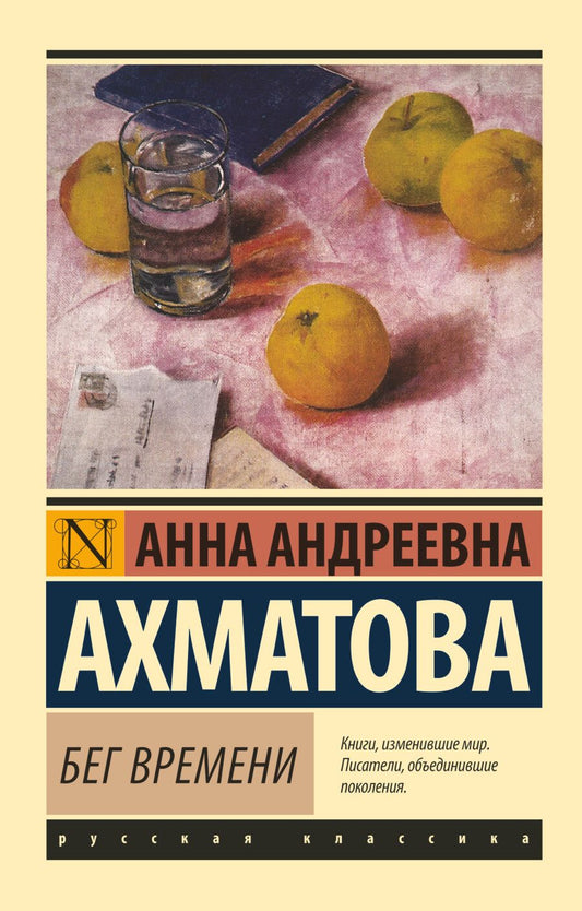 Обложка книги "Ахматова: Бег времени"