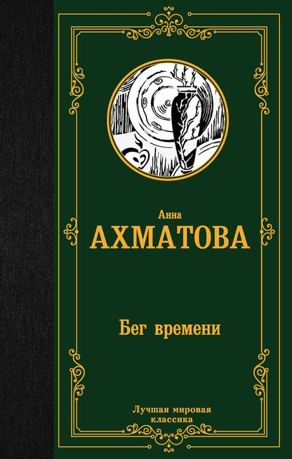 Обложка книги "Ахматова: Бег времени"