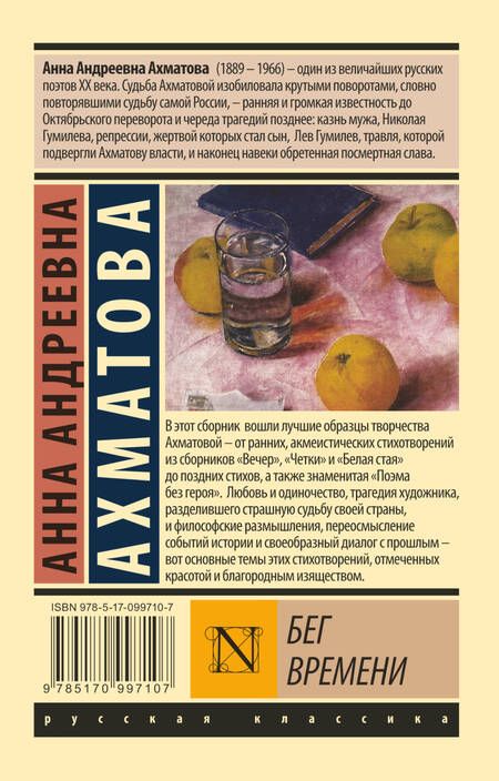 Фотография книги "Ахматова: Бег времени"