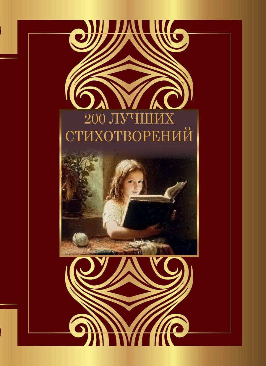Обложка книги "Ахматова, Блок, Гумилев, Есенин, Лермонтов, Пастернак, Пушкин, Цветаева: 200 лучших стихотворений"