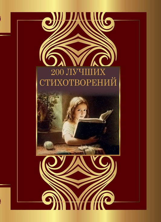 Обложка книги "Ахматова, Блок, Гумилев, Есенин, Лермонтов, Пастернак, Пушкин, Цветаева: 200 лучших стихотворений"