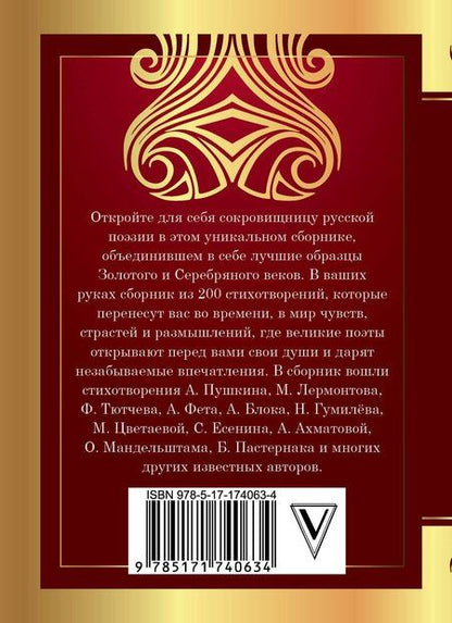 Фотография книги "Ахматова, Блок, Гумилев, Есенин, Лермонтов, Пастернак, Пушкин, Цветаева: 200 лучших стихотворений"