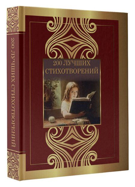 Фотография книги "Ахматова, Блок, Гумилев, Есенин, Лермонтов, Пастернак, Пушкин, Цветаева: 200 лучших стихотворений"