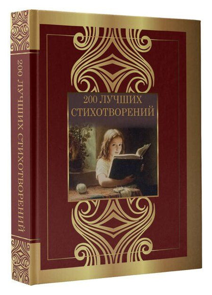 Фотография книги "Ахматова, Блок, Гумилев, Есенин, Лермонтов, Пастернак, Пушкин, Цветаева: 200 лучших стихотворений"