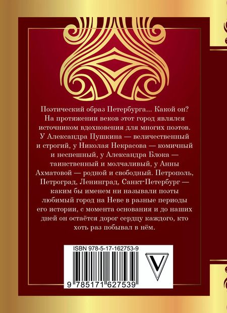 Фотография книги "Ахматова, Блок, Пушкин: Стихи о Санкт-Петербурге"