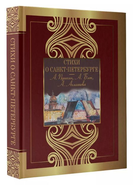 Фотография книги "Ахматова, Блок, Пушкин: Стихи о Санкт-Петербурге"