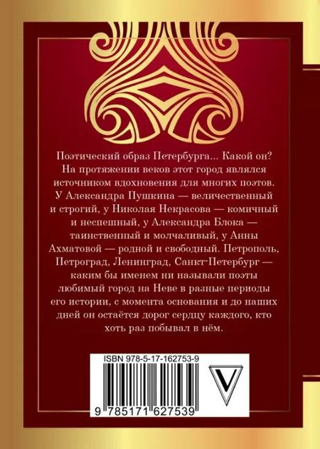 Фотография книги "Ахматова, Блок, Пушкин: Стихи о Санкт-Петербурге"