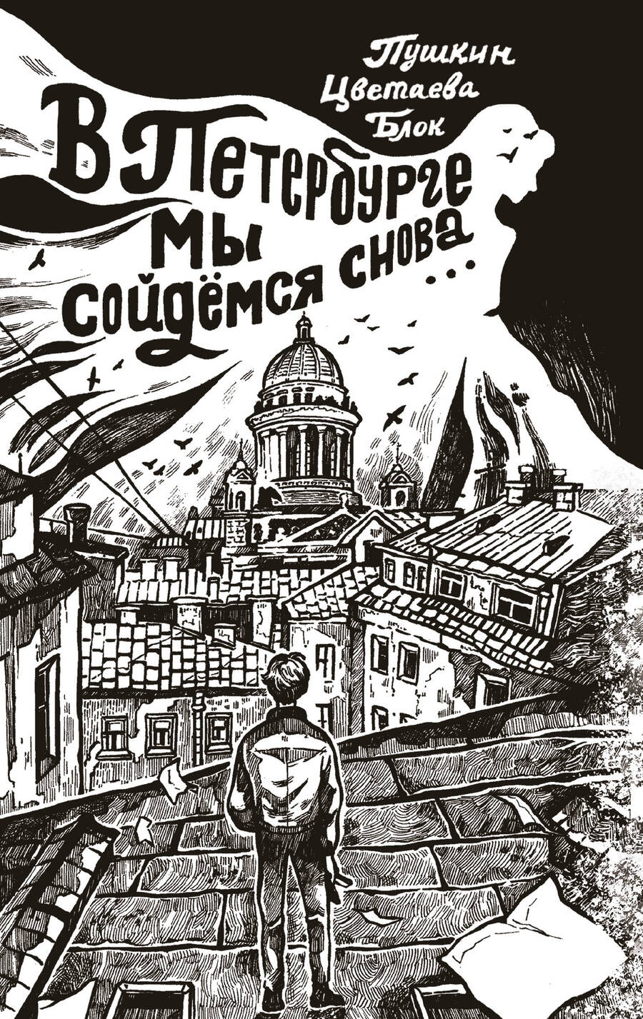 Обложка книги "Ахматова, Блок, Пушкин: В Петербурге мы сойдемся снова"