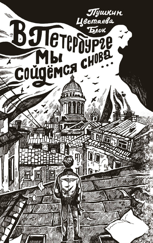 Обложка книги "Ахматова, Блок, Пушкин: В Петербурге мы сойдемся снова"