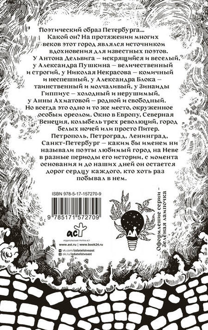 Фотография книги "Ахматова, Блок, Пушкин: В Петербурге мы сойдемся снова"