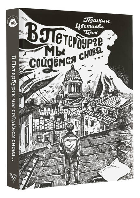 Фотография книги "Ахматова, Блок, Пушкин: В Петербурге мы сойдемся снова"