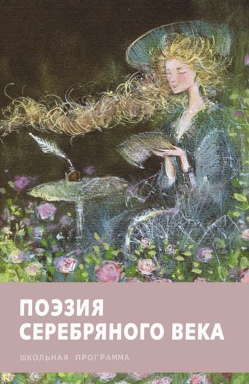 Обложка книги "Ахматова, Блок, Цветаева: Поэзия серебряного века"