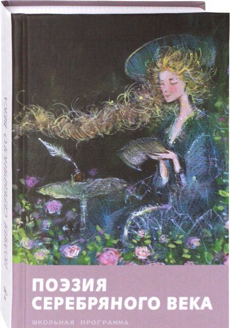 Фотография книги "Ахматова, Блок, Цветаева: Поэзия серебряного века"