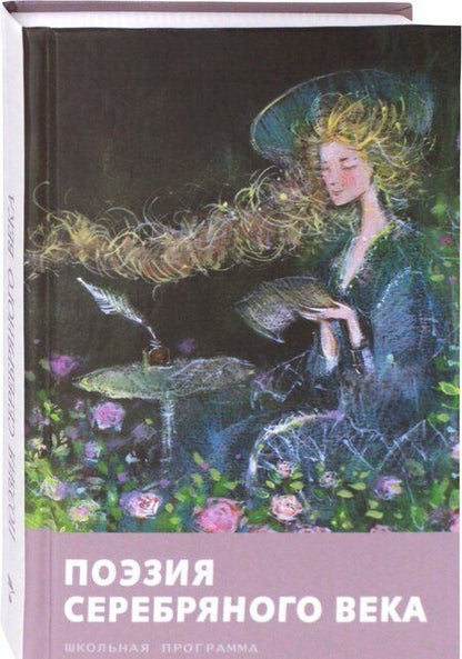 Фотография книги "Ахматова, Блок, Цветаева: Поэзия серебряного века"