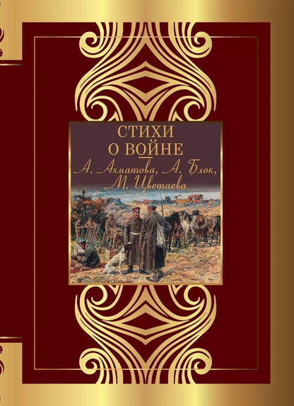 Обложка книги "Ахматова, Блок, Цветаева: Стихи о войне"