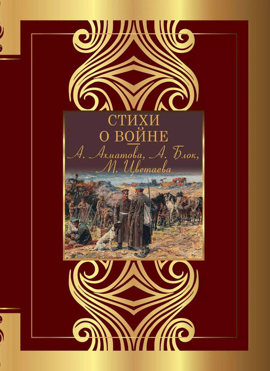 Обложка книги "Ахматова, Блок, Цветаева: Стихи о войне"