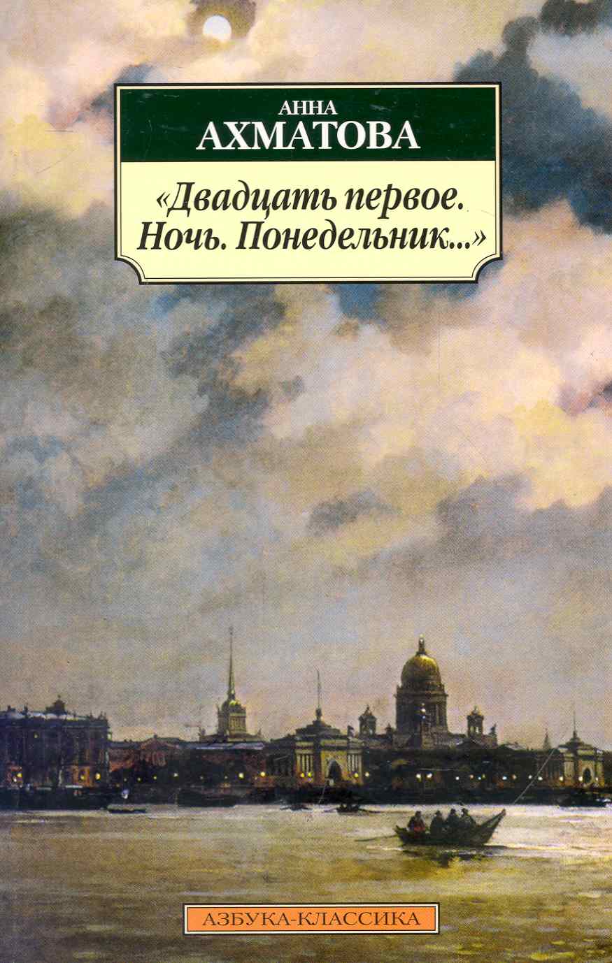 Обложка книги "Ахматова: "Двадцать первое. Ночь. Понедельник…""