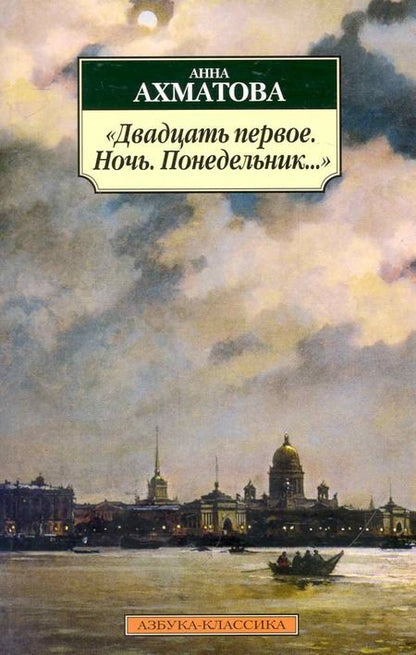 Фотография книги "Ахматова: "Двадцать первое. Ночь. Понедельник…""