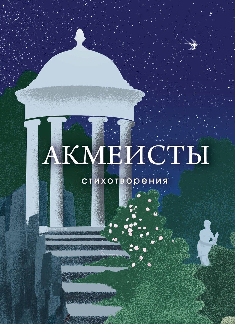 Обложка книги "Ахматова, Гумилев, Мандельштам: Акмеисты. Стихотворения"
