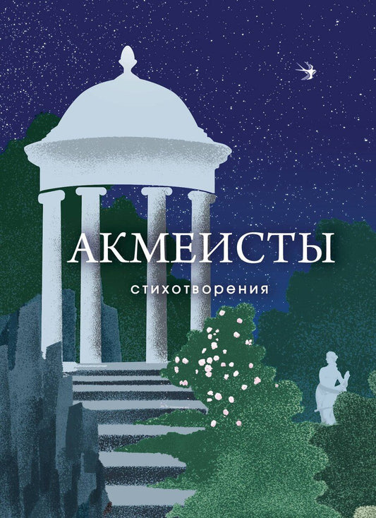 Обложка книги "Ахматова, Гумилев, Мандельштам: Акмеисты. Стихотворения"