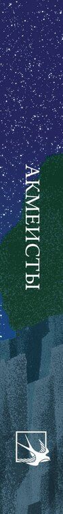 Фотография книги "Ахматова, Гумилев, Мандельштам: Акмеисты. Стихотворения"
