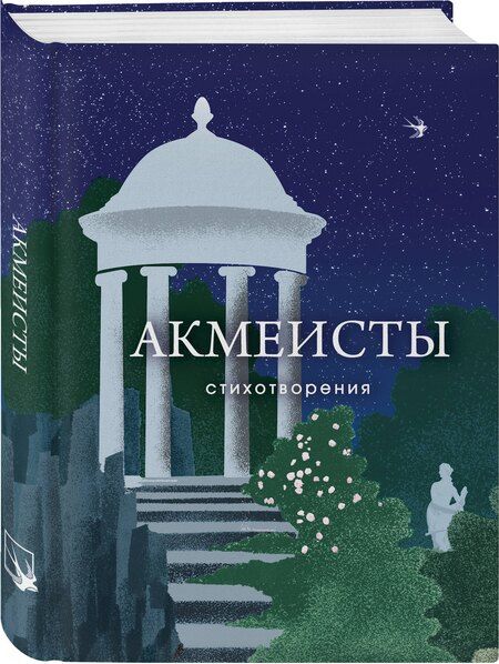 Фотография книги "Ахматова, Гумилев, Мандельштам: Акмеисты. Стихотворения"