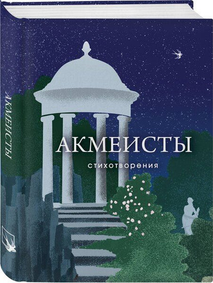 Фотография книги "Ахматова, Гумилев, Мандельштам: Акмеисты. Стихотворения"