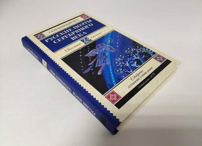 Фотография книги "Ахматова, Гумилев, Пастернак: Русские поэты серебряного века. Сборник"