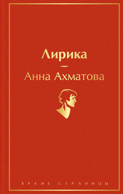 Обложка книги "Ахматова: Лирика"