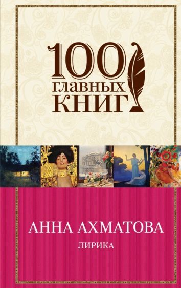Обложка книги "Ахматова: Лирика"