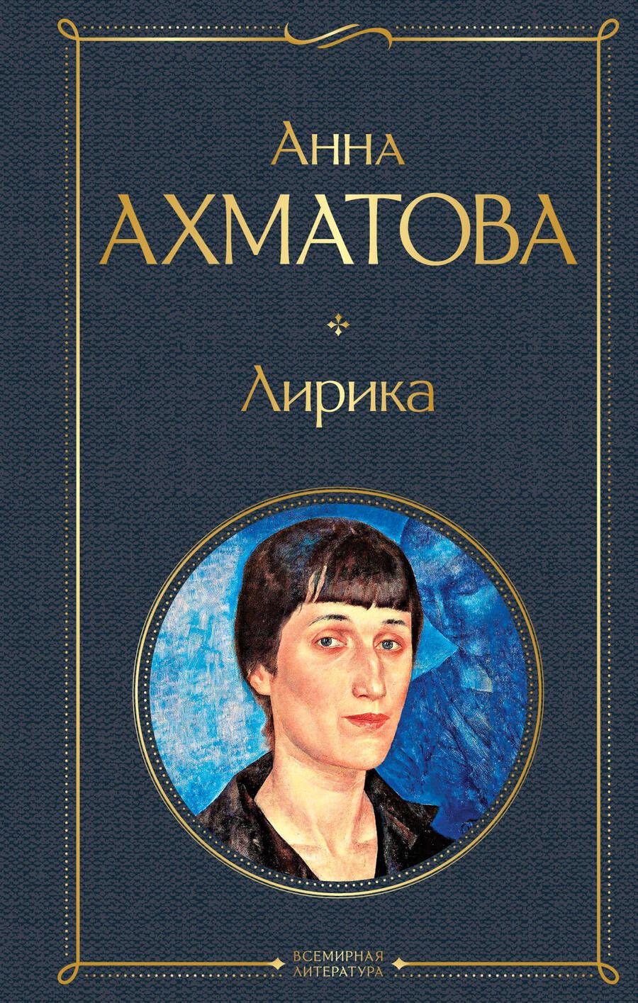 Обложка книги "Ахматова: Лирика"