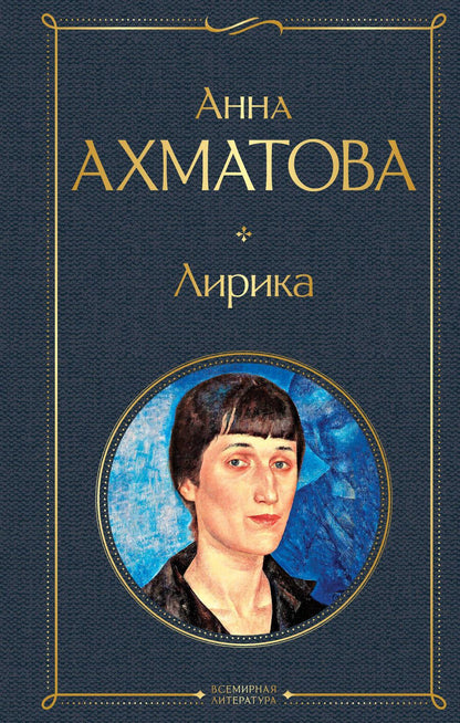 Обложка книги "Ахматова: Лирика"