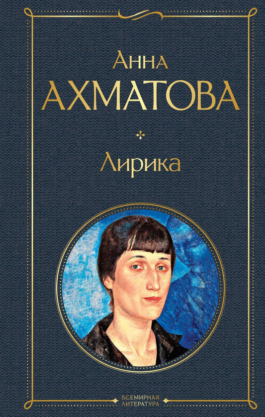 Обложка книги "Ахматова: Лирика"