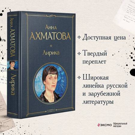 Фотография книги "Ахматова: Лирика"