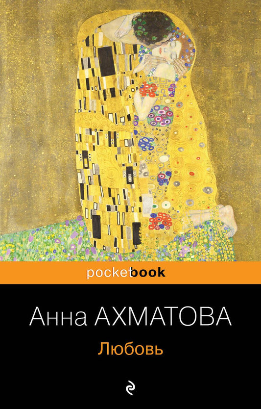 Обложка книги "Ахматова: Любовь"