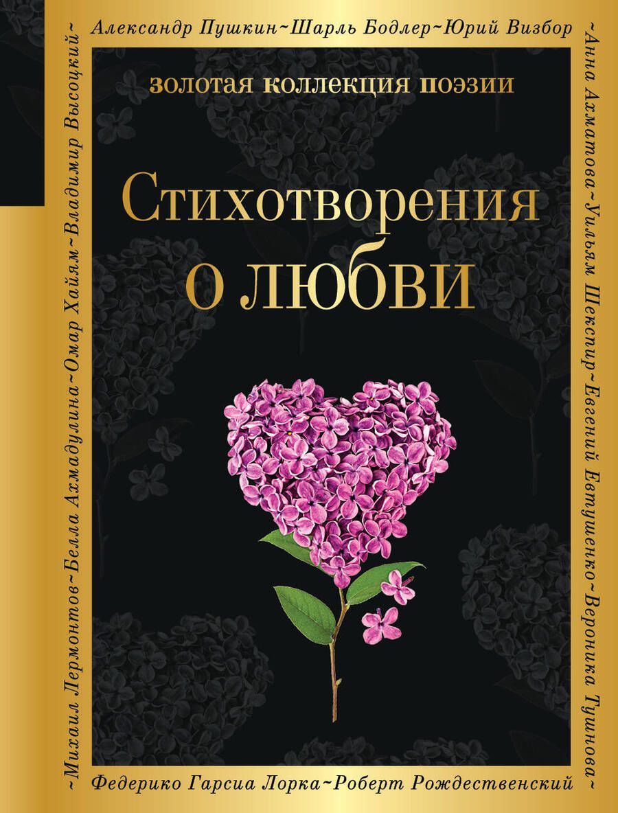 Обложка книги "Ахматова, Маяковский, Цветаева: Стихотворения о любви"