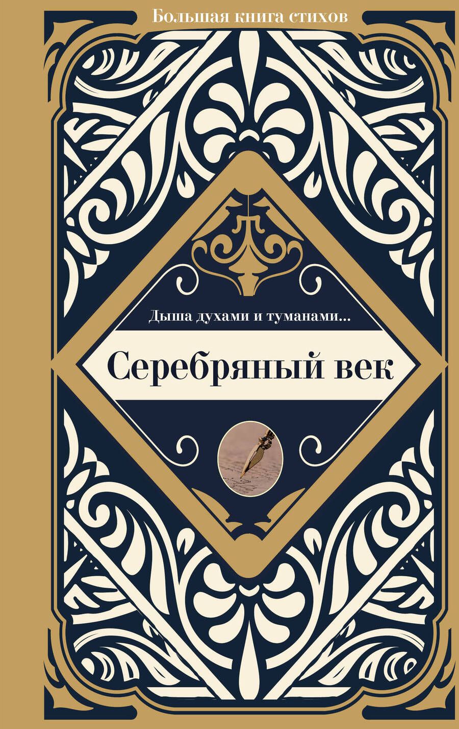 Обложка книги "Ахматова, Маяковский, Есенин: Серебряный век"