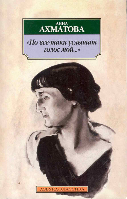 Обложка книги "Ахматова: Но все-таки услышат голос мой..."