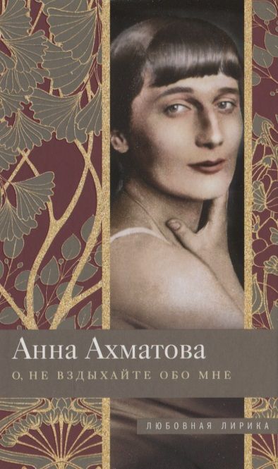 Обложка книги "Ахматова: О, не вздыхайте обо мне"