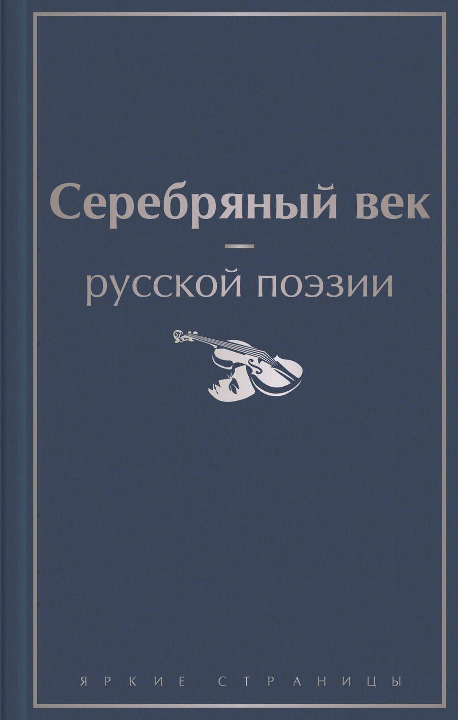 Обложка книги "Ахматова, Пастернак, Блок: Серебряный век русской поэзии"