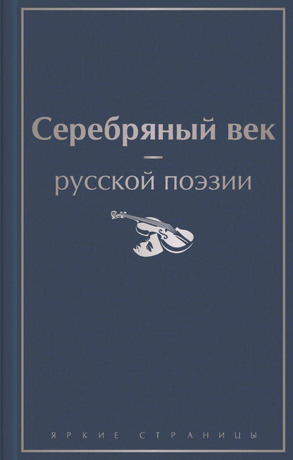 Обложка книги "Ахматова, Пастернак, Блок: Серебряный век русской поэзии"