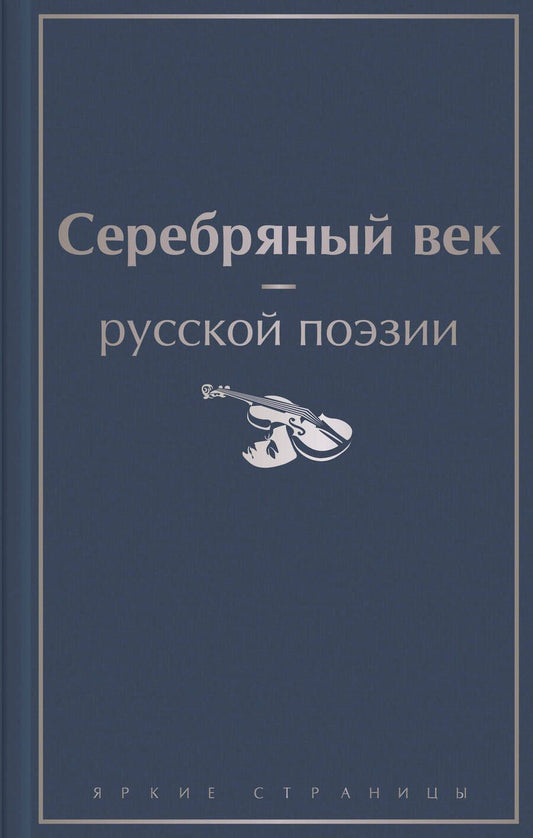 Обложка книги "Ахматова, Пастернак, Блок: Серебряный век русской поэзии"