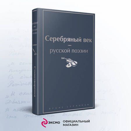 Фотография книги "Ахматова, Пастернак, Блок: Серебряный век русской поэзии"