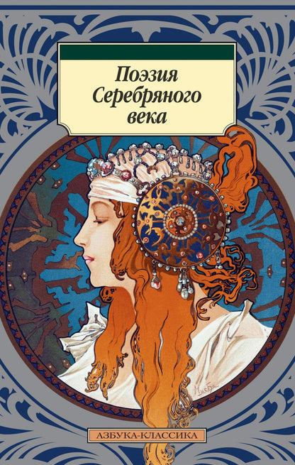 Обложка книги "Ахматова, Пастернак, Есенин: Поэзия Серебряного века"